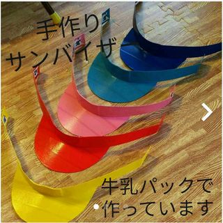 【りぼん様専用】サンバイザー 15個 牛乳パック 運動会 発表会 保育 遊び(おもちゃ/雑貨)
