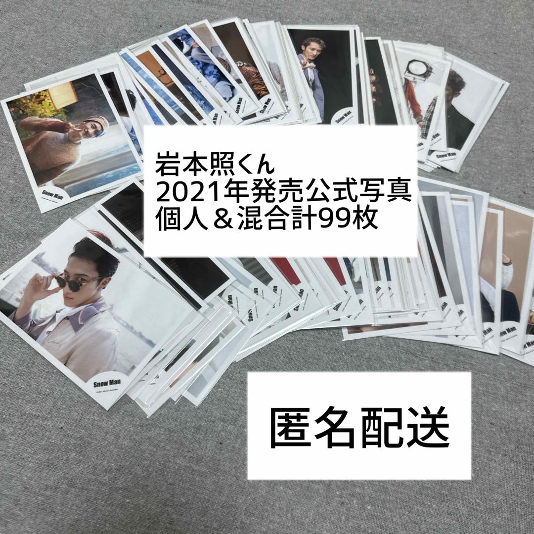 Snow Man 岩本照くん|2021年発売公式写真99枚セット タレントグッズ Snow Man 岩本照くん|2021年発売公式写真99枚セット タレントグッズ