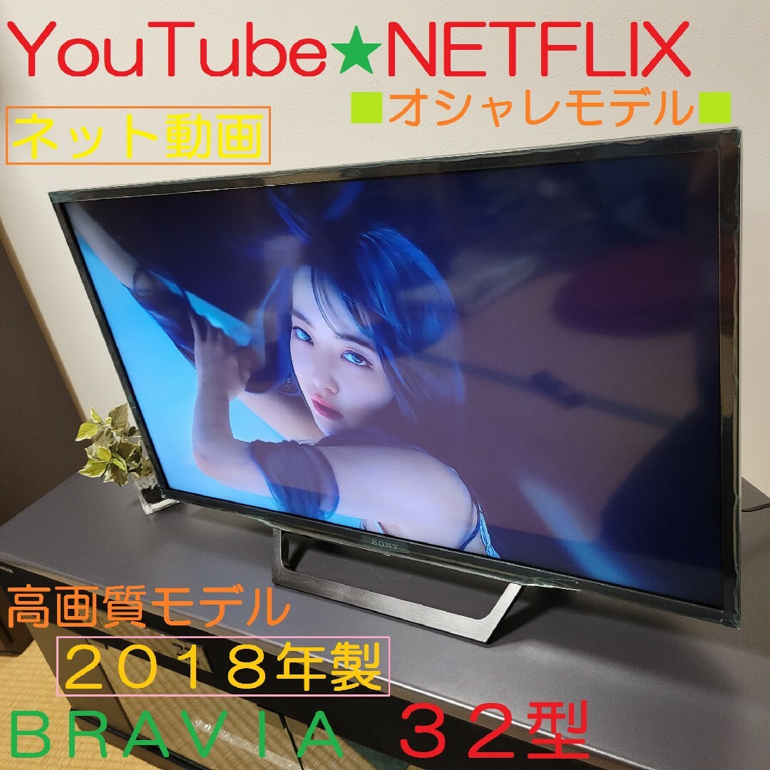 SONY - YouTube/Netflix/オシャレモデル☆BRAVIA 32型液晶 SONY - YouTube/Netflix/オシャレモデル☆BRAVIA 32型液晶