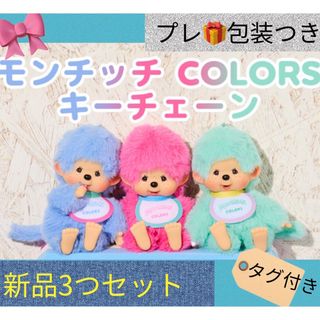 モンチッチ【新品タグ付き】もんちっち COLORS キーチェーン 3色セット(ぬいぐるみ)