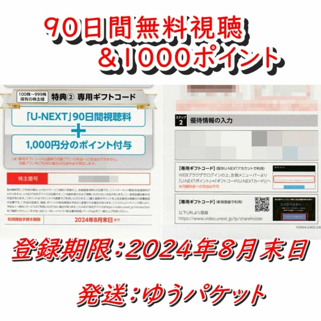 U-NEXT 株主優待 90日間無料視聴&1000ポイント◇USEN◆24/8末 チケットの優待券/割引券(その他)の商品写真