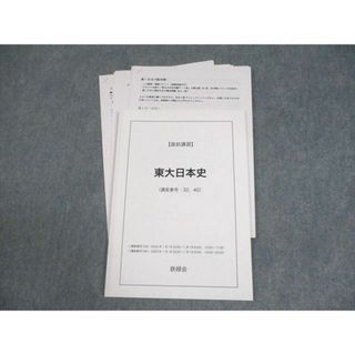 鉄緑会 東京大学 東大日本史 テキスト 2023 直前 犬飼智 鉄緑会 東京大学 東大日本史 テキスト 2023 直前 犬飼智