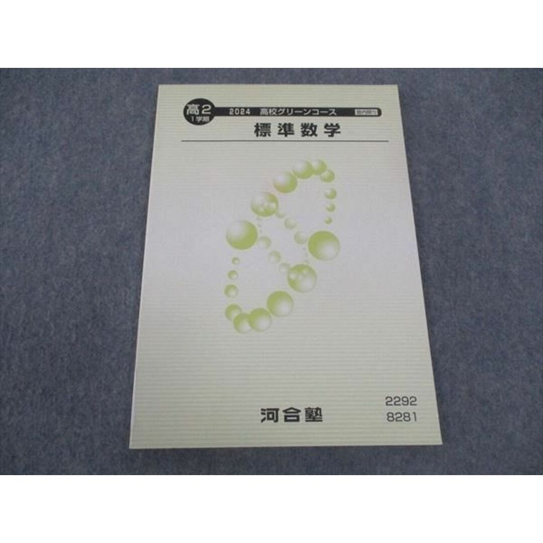 河合塾 高2 高校グリーンコース 標準数学 テキスト 状態良い 河合塾 高2 高校グリーンコース 標準数学 テキスト 状態良い