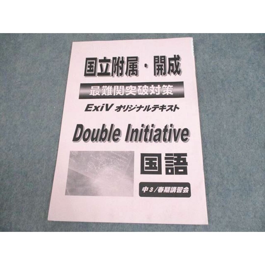 早稲田アカデミー 中3 国語 国立附属・開成 最難関突破対策 ExiV 早稲田アカデミー 中3 国語 国立附属・開成 最難関突破対策 ExiV