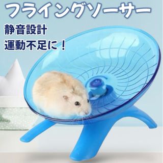 フライングソーサー ハムスター ペット 回転 運動不足 ブルー AH-12(かご/ケージ)