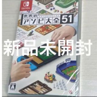 switch スイッチ　世界のアソビ大全51 新品未開封　ソフト　任天堂(家庭用ゲームソフト)