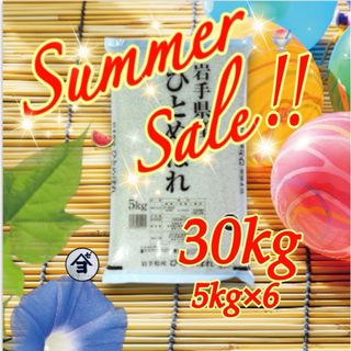 お米　特別限定価格！【岩手県産ひとめぼれ30kg】5kg×6 早いもの勝ち！(米/穀物)