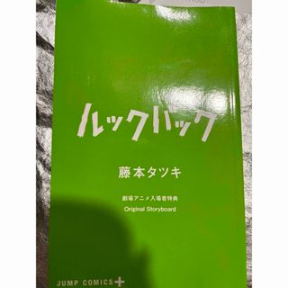 ルックバック 特典(キャラクターグッズ)