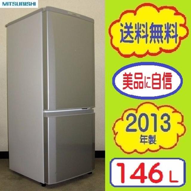 三菱(ミツビシ)の❶㉜37@＊様専用らくらく家財4/8お届け★2013年製★三菱 １４６L冷蔵庫 スマホ/家電/カメラの生活家電(冷蔵庫)の商品写真