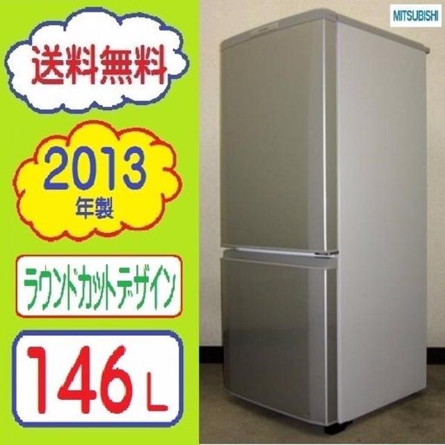 三菱(ミツビシ)の❶㉜37@＊様専用らくらく家財4/8お届け★2013年製★三菱 １４６L冷蔵庫 スマホ/家電/カメラの生活家電(冷蔵庫)の商品写真