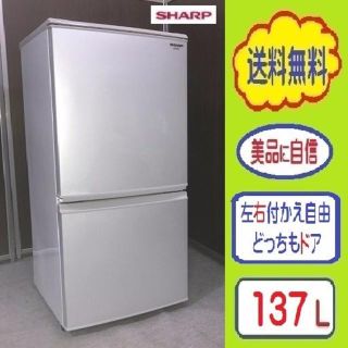 シャープ(SHARP)の❶㊶aya様 専用フリル★シャープ １３７L 冷蔵庫(冷蔵庫)