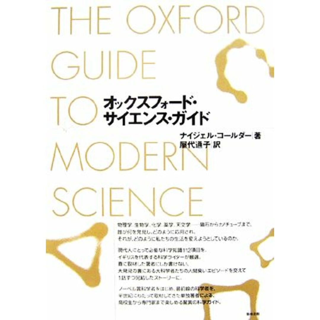 オックスフォード・サイエンス・ガイド／ナイジェルコールダー【著】，屋代通子【訳】