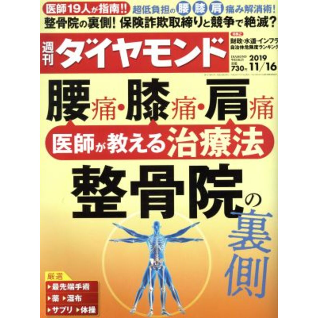 週刊　ダイヤモンド(２０１９　１１／１６) 週刊誌／ダイヤモンド社 エンタメ/ホビーの雑誌(ビジネス/経済/投資)の商品写真