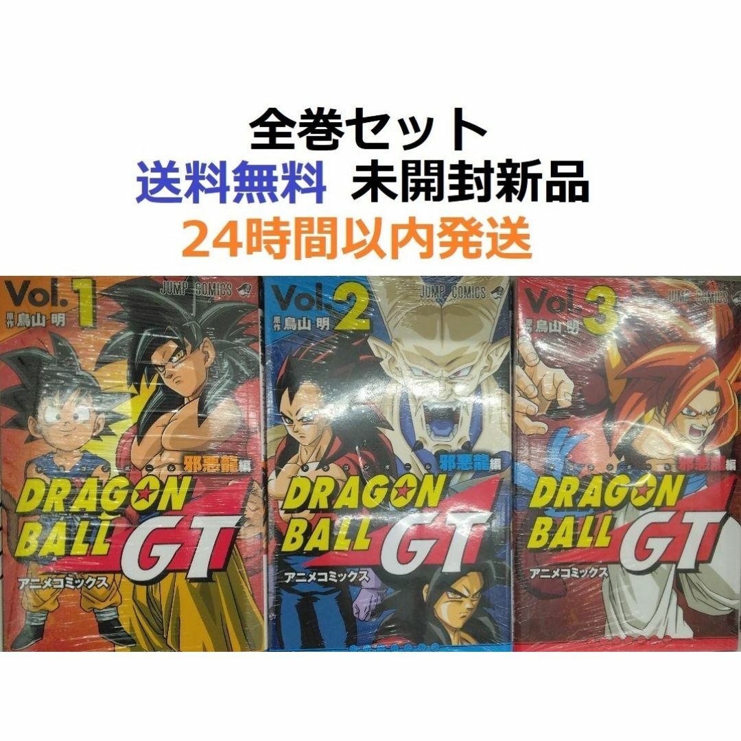 ドラゴンボールGT アニメコミックス 邪悪龍編 1~3全巻セット ドラゴンボールGT アニメコミックス 邪悪龍編 1~3全巻セット