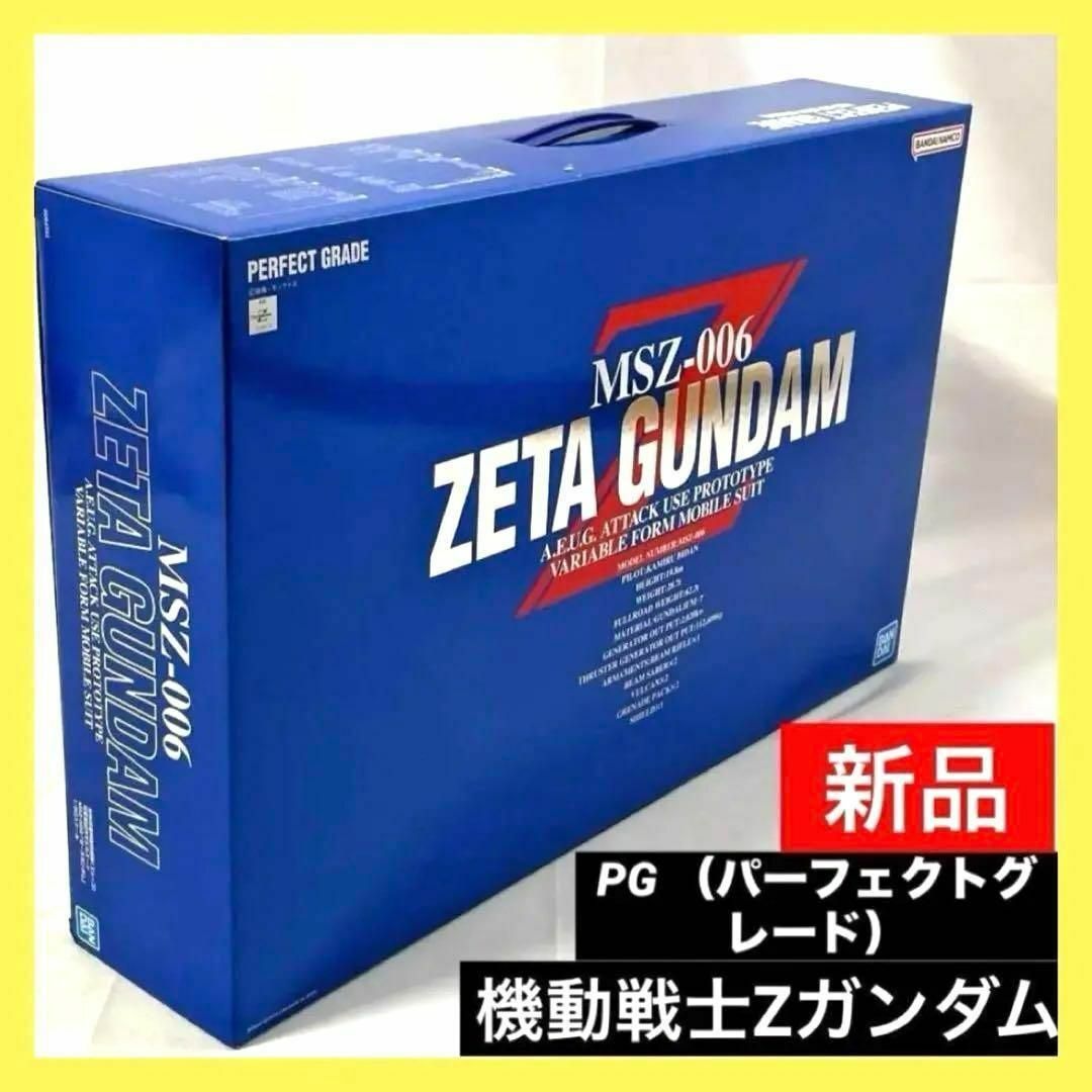 新品】 PG 機動戦士Zガンダム MSZ-006 ゼータガンダム 新品】 PG 機動戦士Zガンダム MSZ-006 ゼータガンダム