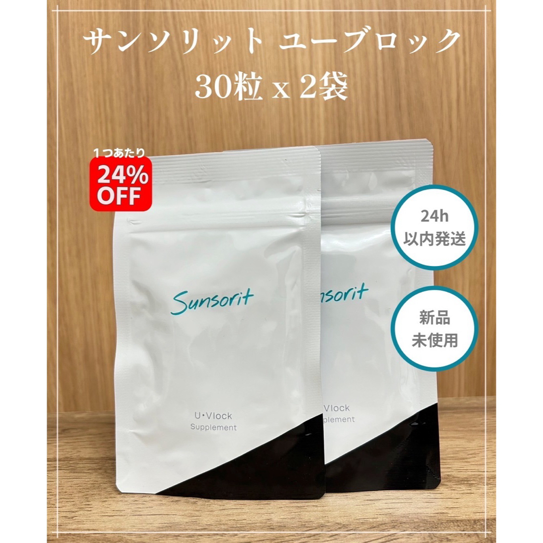 U・Vlock サンソリット ユーブロック 30粒×2袋 U・Vlock サンソリット ユーブロック 30粒×2袋