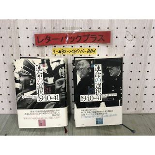 3-▲計2冊セット 上・下 運命の選択 1940-41 世界を変えた10の決断 イアン・カーショー 河内隆弥 2014年11月 初版 帯付き  白水社(ノンフィクション/教養)