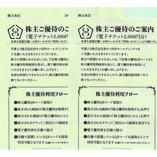 串カツ田中 株主優待券（電子チケット）4,000円分（2000円分×2枚）(レストラン/食事券)