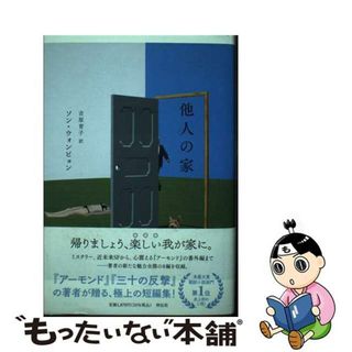 【中古】 他人の家/祥伝社/ソン・ウォンピョン(文学/小説)