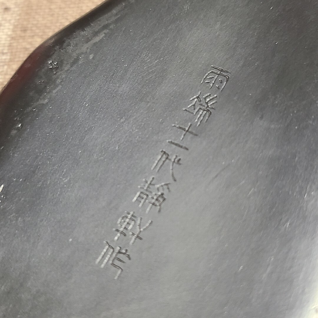 甲斐雨端硯匠 十一世 雨宮静軒作 『瓢箪形硯』 すずり 甲斐雨端硯匠 十一世 雨宮静軒作 『瓢箪形硯』 すずり