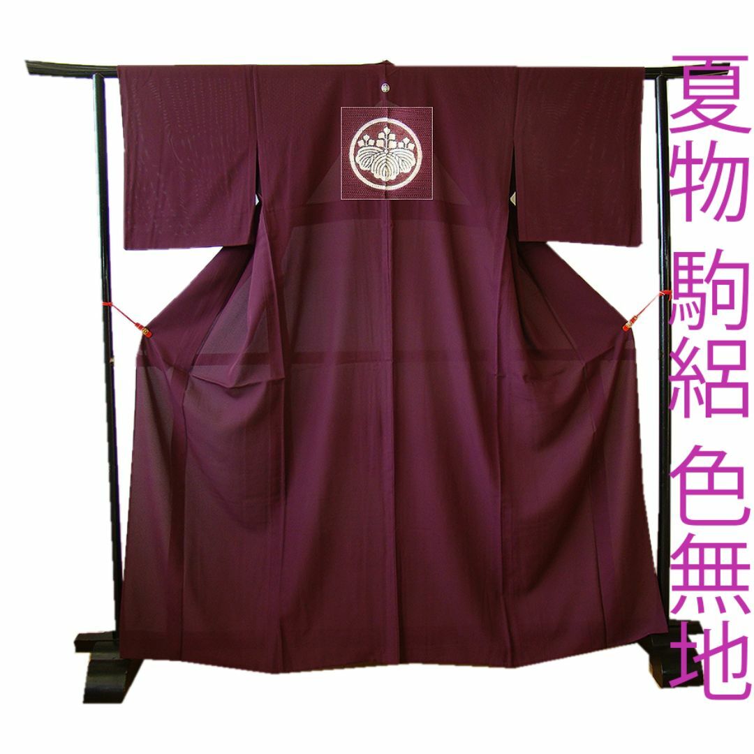 「縁」151ｃｍ～158ｃｍ 夏物 駒絽 葡萄色 色無地 五三桐 正絹 Ｃ０５６