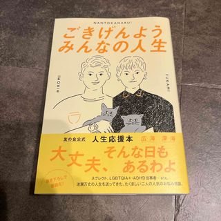 ワニブックス(ワニブックス)のごきげんようみんなの人生(文学/小説)