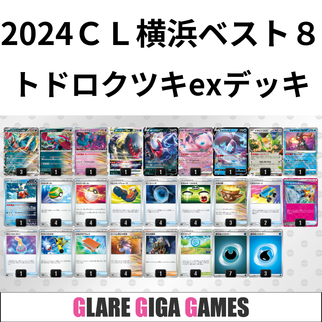 トドロクツキexデッキ(CL横浜 ベスト8)の通販 by GLARE GIGA トドロクツキexデッキ(CL横浜 ベスト8)の通販 by GLARE GIGA