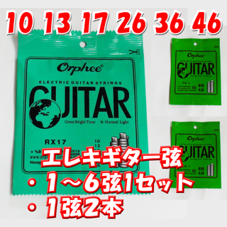 ②エレキギター弦1～6弦1set＋1弦2本　0.10～0.46(弦)
