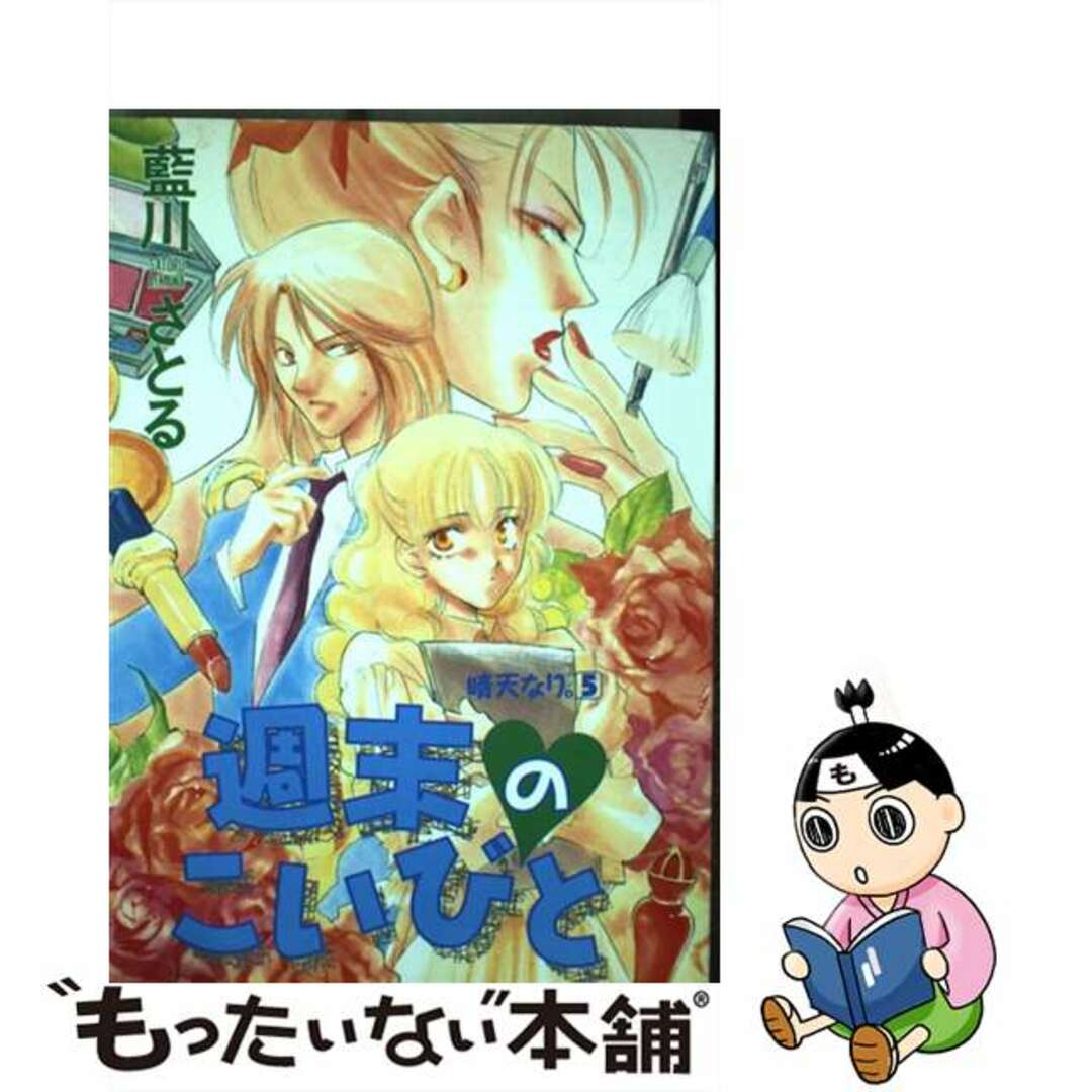 【中古】 週末のこいびと/新書館/藍川さとる エンタメ/ホビーの漫画(ボーイズラブ(BL))の商品写真