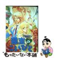 【中古】 週末のこいびと/新書館/藍川さとる