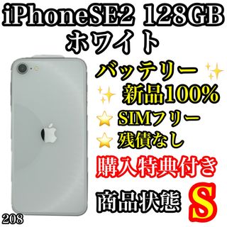 アイフォーン(iPhone)の208【美品】iPhoneSE 第2世代 ホワイト 128GB SIMフリー(スマートフォン本体)