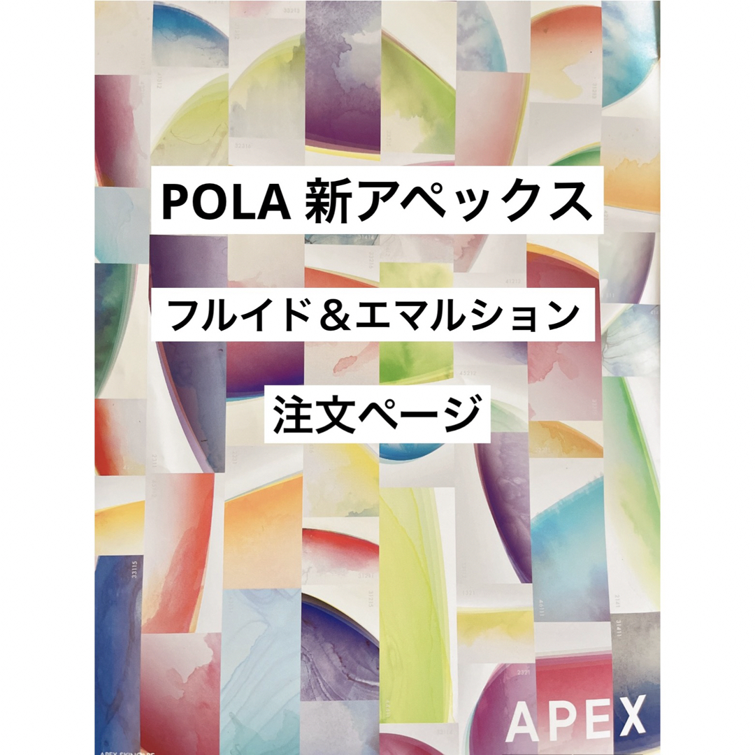 POLA アペックス フルイド&エマルション POLA アペックス フルイド&エマルション