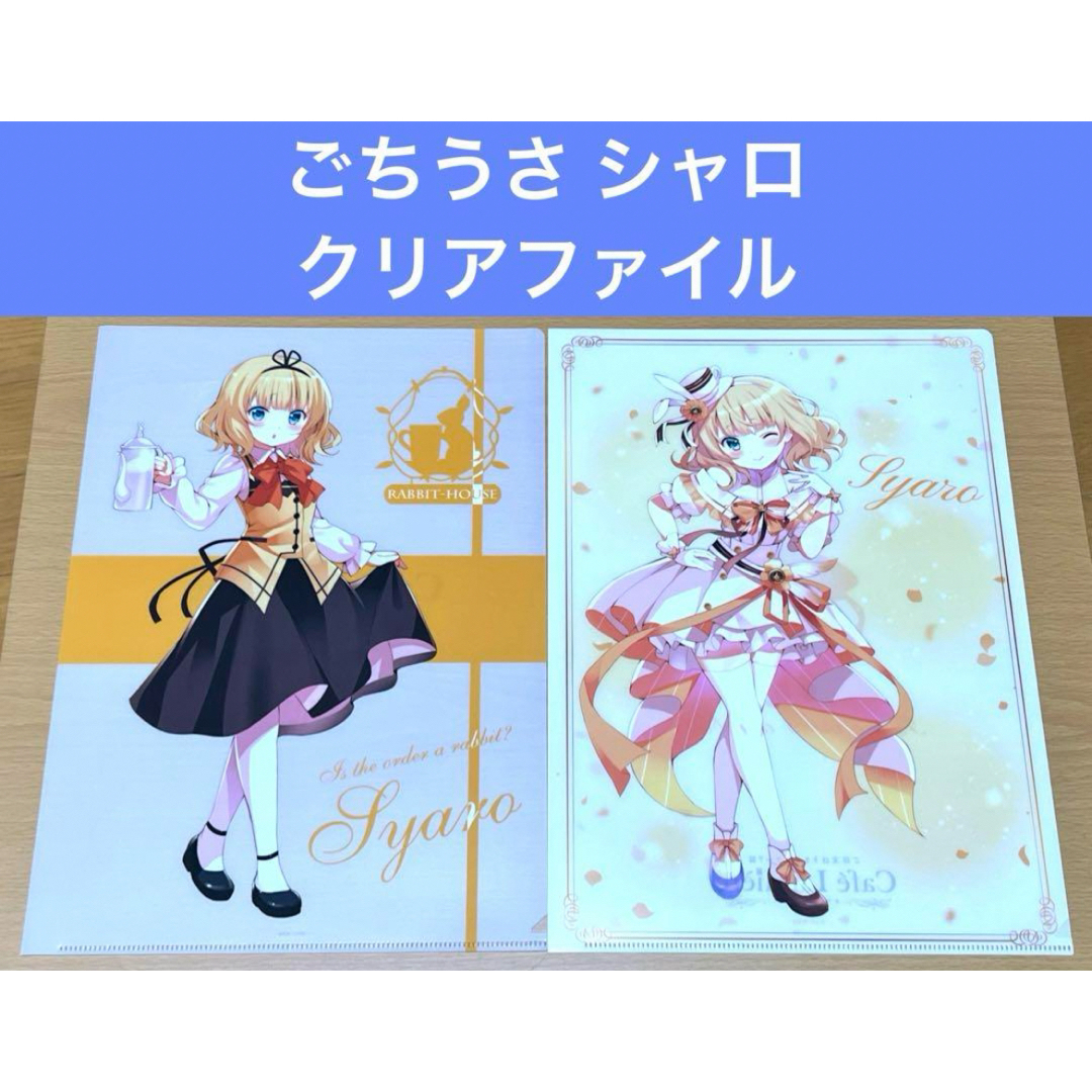 ごちうさ シャロ クリアファイル カフェ ルミエール エンタメ/ホビーのアニメグッズ(クリアファイル)の商品写真
