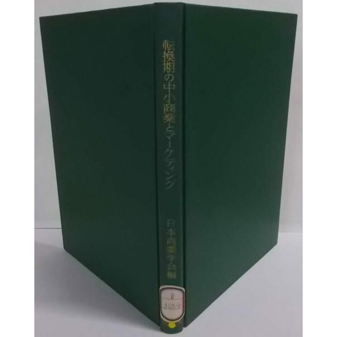 【中古】転換期の中小商業とマーケティング/日本商業学会 編/千倉書房 エンタメ/ホビーの本(その他)の商品写真