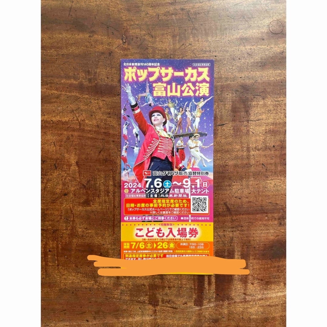 hisa様 ポップサーカス こども入場券 チケットの演劇/芸能(サーカス)の商品写真
