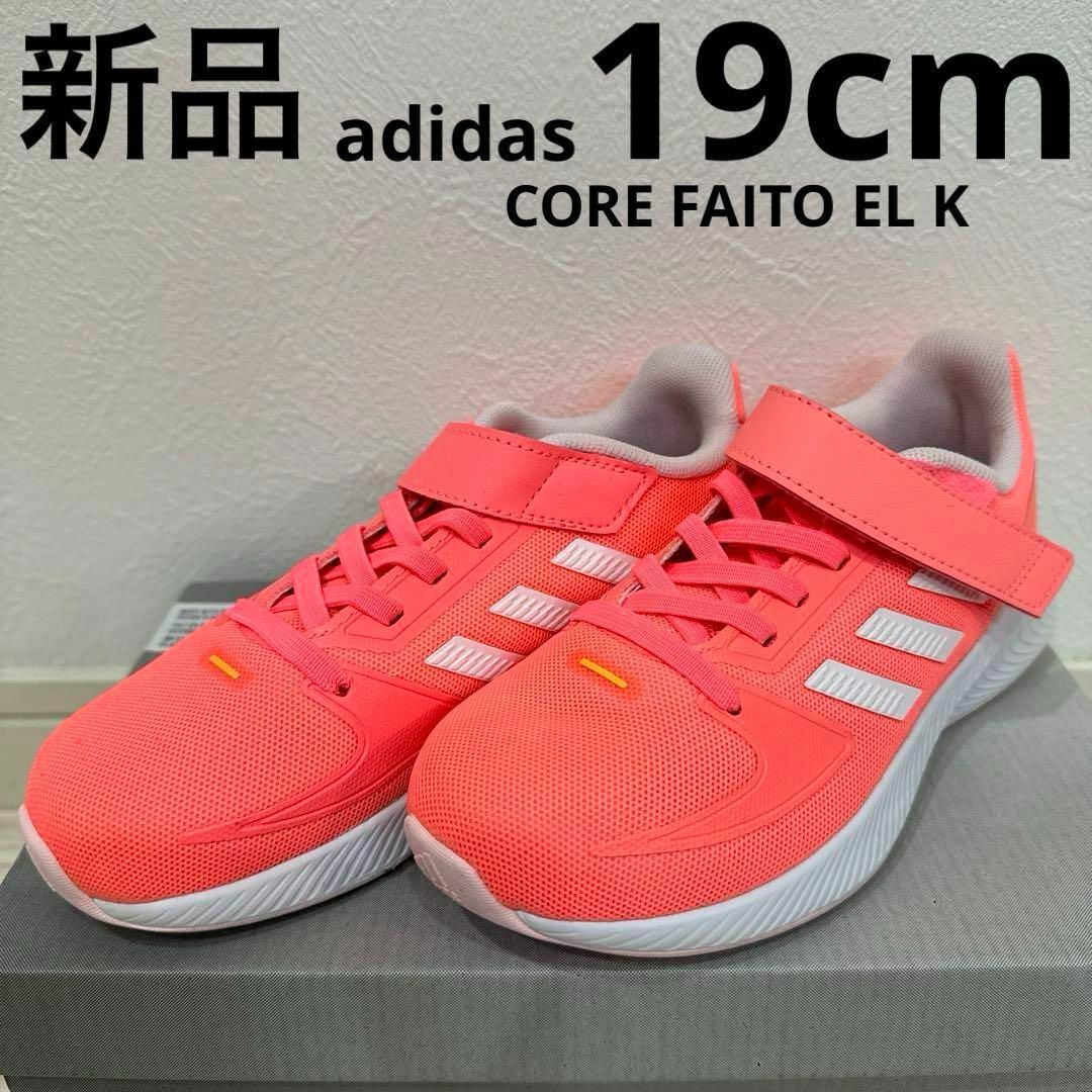 adidas - 新品 adidas コアファイト キッズ ジュニア スニーカー adidas - 新品 adidas コアファイト キッズ ジュニア スニーカー