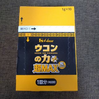 ハウスウェルネスフーズ(ハウスウェルネスフーズ)のウコンの力 超MAX  粒タイプ 10袋(その他)