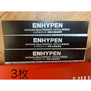 ENHYPEN ROMANCE UNTOLD シリアル 3枚 未使用(K-POP/アジア)