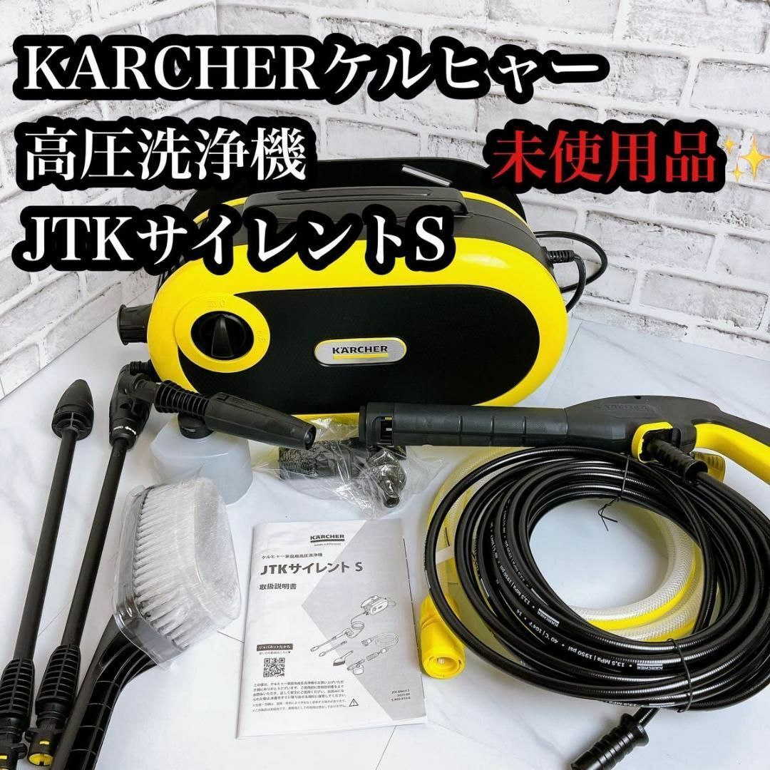 KARCHER JTK サイレント 愛らしい ケルヒャー 高圧洗浄機 KARCHER JTK サイレント 愛らしい ケルヒャー 高圧洗浄機