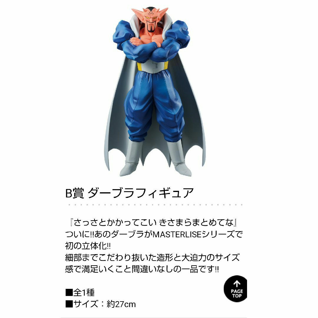 BANDAI(バンダイ)の一番くじ ドラゴンボール MASTERLISE ダーブラ エンタメ/ホビーのおもちゃ/ぬいぐるみ(キャラクターグッズ)の商品写真