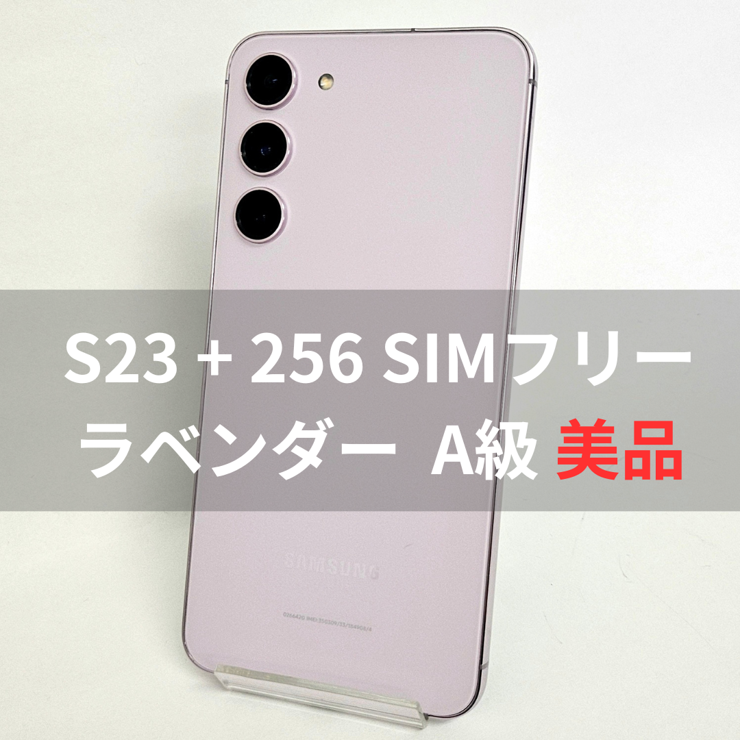 SAMSUNG - Galaxy S23+ 256GB ラベンダー SIMフリー 【A級】