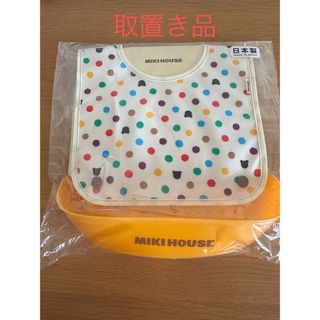 ミキハウス(mikihouse)の取置き品（未使用品）ミキハウスシリコンエプロン(お食事エプロン)