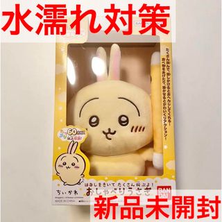 『新品未開封』ちいかわ：はなしをきいて たくさん叫ぶよ！ おしゃべりうさぎ(ぬいぐるみ)