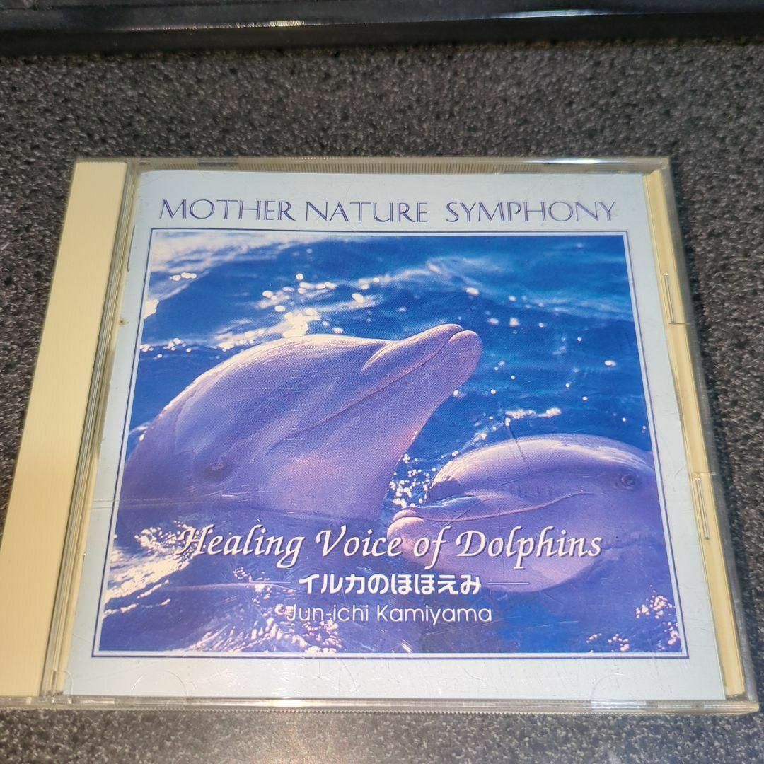 CD「神山純一/イルカのほほえみ」ヒーリング・ヴォイス・オブ CD「神山純一/イルカのほほえみ」ヒーリング・ヴォイス・オブ