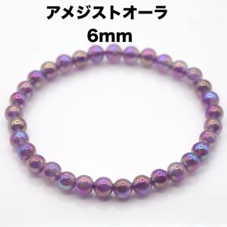 アメジストオーラブレスレット 6mm 内径16.5cm (ブレスレット/バングル)
