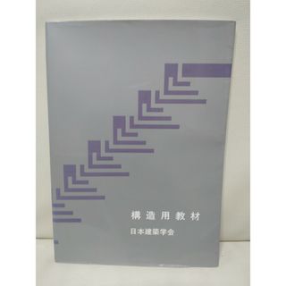構造用教材(科学/技術)