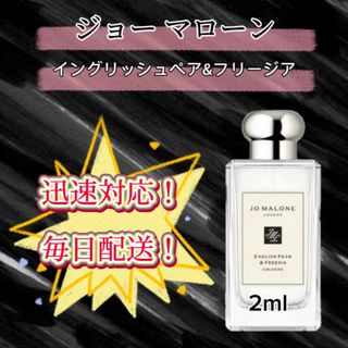 ジョーマローン　イングリッシュペアー&フリージア  お試しボトル(ユニセックス)