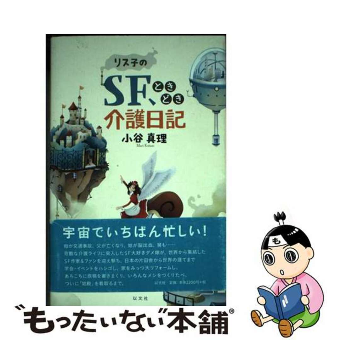 口コミ・レビューで人気商品を探そう 【中古】 リス子のSF、ときどき介護日記/以文社/小谷真理 文学+小説