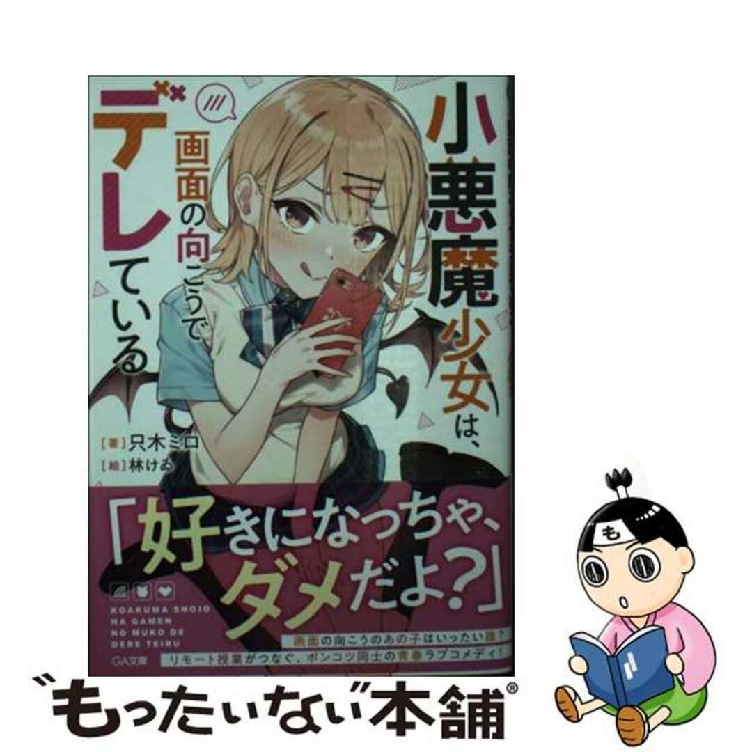 【中古】 小悪魔少女は、画面の向こうでデレている/SBクリエイティブ/只木ミロ エンタメ/ホビーの本(文学/小説)の商品写真