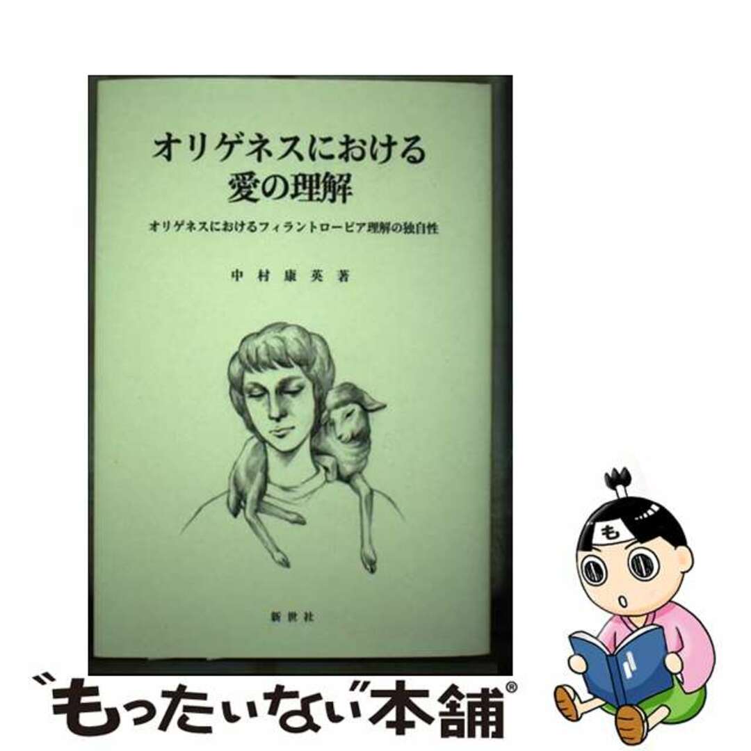直営店に限定 【中古】 オリゲネスにおけるフィラントローピア理解の独自性/新世社(名古屋)/中村康英 オリゲネスにおける愛の理解 その他